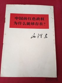 中国的红色政权为什么能够存在？