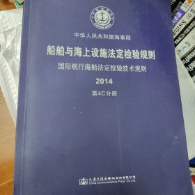 船舶与海上设施法定检验规则. 国际航行海船法定检 验技术规则. 第4C分册