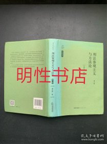 天下.法学新经典：刑法客观主义与方法论.第二版（精装本）