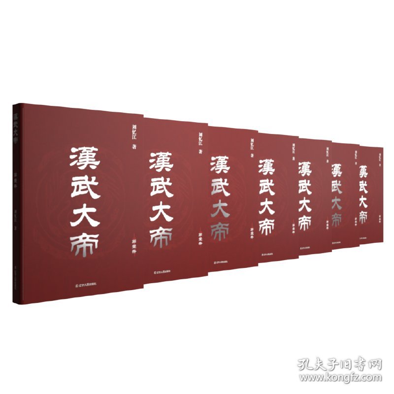 全新正版现货 汉武大帝（全七册） 9787205103002 刘忆江 辽宁人民出版社