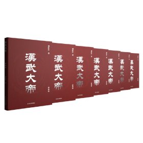 全新正版现货 汉武大帝（全七册） 9787205103002 刘忆江 辽宁人民出版社