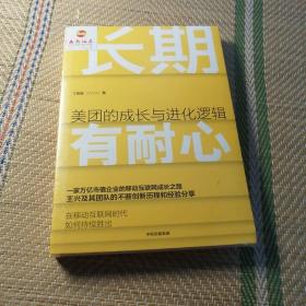 长期有耐心：美团的成长与进化逻辑