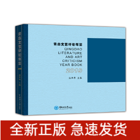 青島文藝評論年鑒（2019）