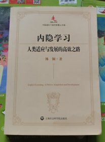 内隐学习～人类适应与发展的高效之路（品相以图片为准）有点水迹