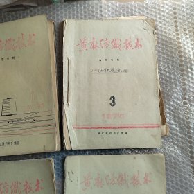 1975年黄麻纺织技术内刊1-4油印本