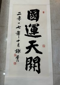 谢荣仁:  曾任职于厦门书画院,现任厦门民盟美术院副院长,曾任厦门市思明区政协第七、八届委员;中国书协会员、福建省书协理事、厦门市书协副主席(现顾问)、福建省美协会员,厦门市美协理事、市山水画专业委员会秘书长;厦门人大书画院副秘书长，