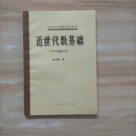 近世代数基础