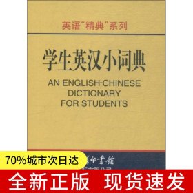 英语精典系列-学生英汉小词典