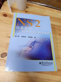 NS2仿真实验：多媒体和无线网络通信