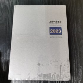 上海科技年鉴2023