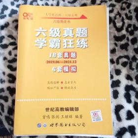 学霸狂练六级 备考2022年6月张剑黄皮书英语六级学霸狂练真题 21套真题+3套模拟