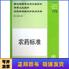 聯(lián)合國糧食及農(nóng)業(yè)組織和世界衛(wèi)生組織農(nóng)藥標(biāo)準(zhǔn)制定和使用手冊(cè)