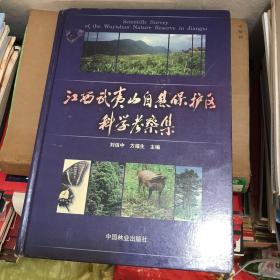 江西武夷山自然保护区科学考察集