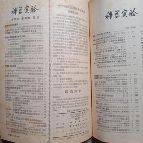 科学实验 1975年 科学实验 1975年第一期至第12期全 合订本  附1975年总目录《科学实验》编辑部