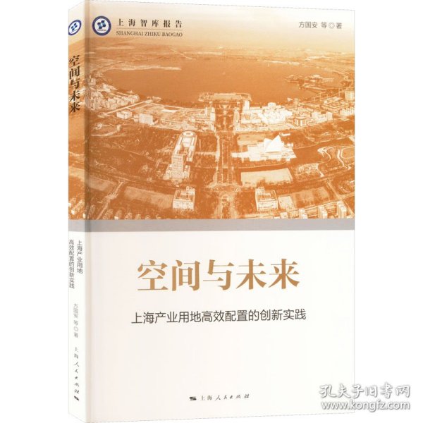 空间与未来--上海产业用地高校配置的创新实践(上海智库报告)