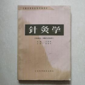 针灸学（全国中等中医药学校教材）