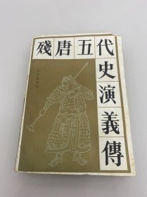 残唐五代史演义传（带原书勘误单）