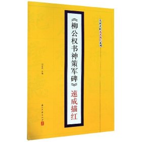 柳公权书神策军碑速成描红/名碑名帖速成描红系列