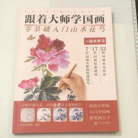 跟着大师学国画 零基础入门山水花鸟