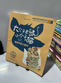 大个子老鼠小个子猫-母亲节的小脚印