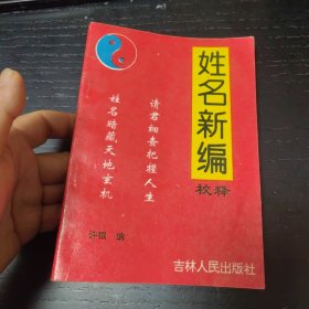 姓名新编