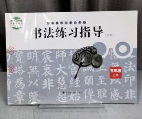 书法练习指导(实验）五年级上册