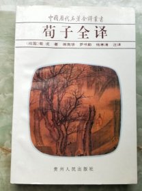 荀子全译