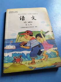 语文（第七册）：九年义务教育六年制小学教科书