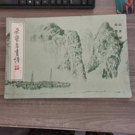 荣宝斋画谱山水部分（十三）