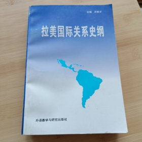 拉美国际关系史纲