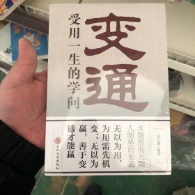 变通：受用一生的学问（32开平装）