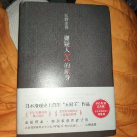 嫌疑人X的献身（易烊千玺推荐。2022年新版，500万册纪念，限量赠东野亲笔寄语卡）