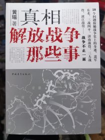 真相：解放战争那些事