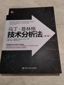 马丁·普林格技术分析法（第2版）（实物拍照