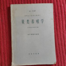 贝类养殖学 ( 山东海洋学院等编)