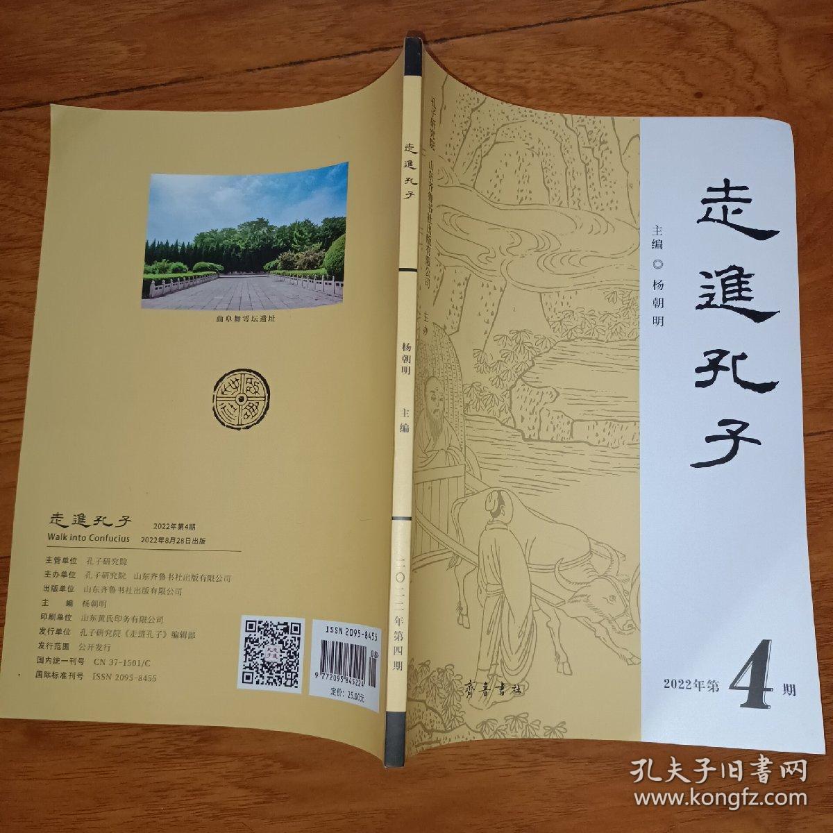 点击查看原图 走进孔子2020年第4期