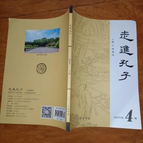 走进孔子2020年第4期