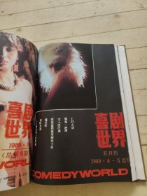 喜剧世界1989年第1-6期精装合订本