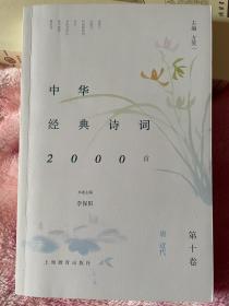 中华经典诗词2000首