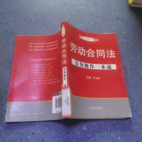 法律实务操作一本通：劳动合同法实务操作一本通