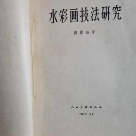 水彩画技法研究——作者雷雨签名本，1959年一版。