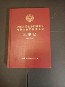 中国人民政治协商会议内蒙古自治区委员会大事记1986-2000