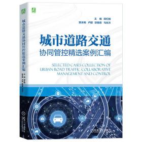 城市道路交通协同管控精选案例汇编