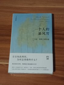 一个人的暴风雪：普利策奖马克·斯特兰德诗选（精装本）未拆封