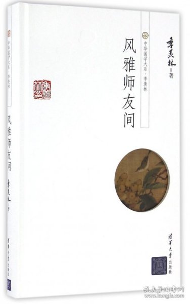 中华国学大系·季羡林：风雅师友间