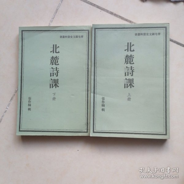 清《北麓诗课》(上下2册)(影印重刊本)