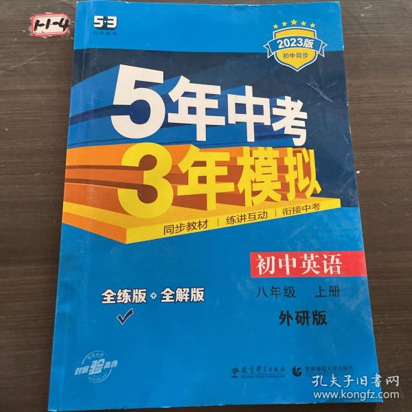 曲一线科学备考 2017年版 5年中考3年模拟：初中英语