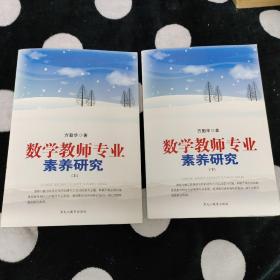 数学教师专业素养研究（上下）