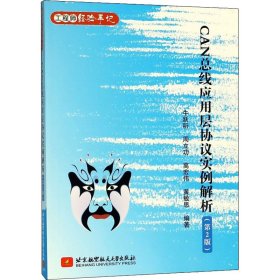 CAN总线应用层协议实例解析(第2版)