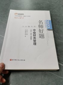 东奥会计 实拍图如图 轻松过关2 2022年会计专业技术资格考试名师好题-大小题专攻 中级财务管理